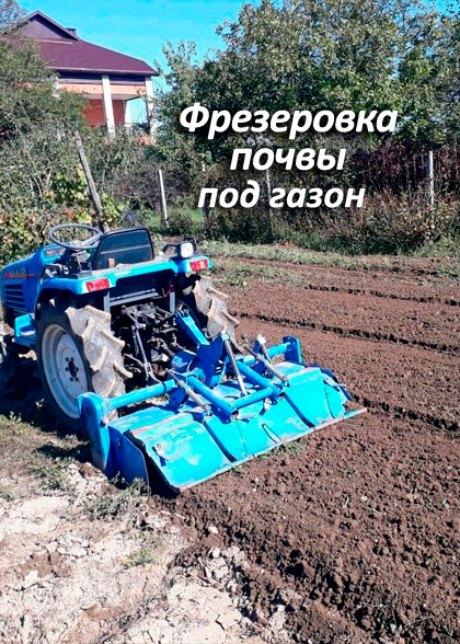 Фрезеровка почвы мини-трактором перед устройством газона